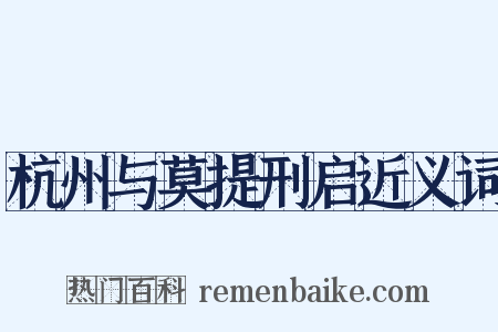 杭州与莫提刑启近义词是什么意思的图片